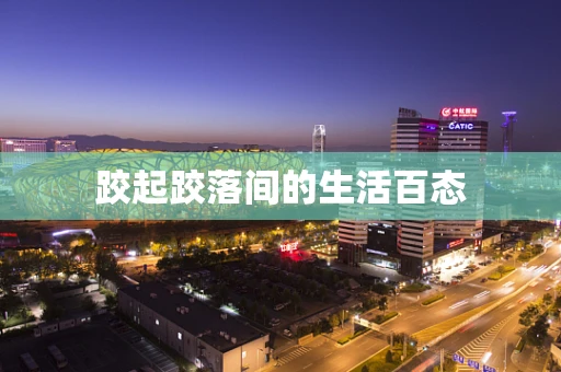 跤起跤落间的生活百态