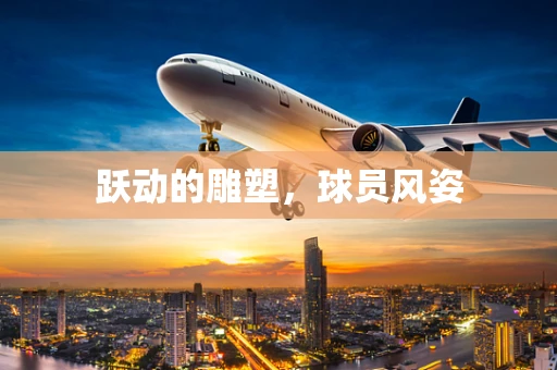 跃动的雕塑，球员风姿