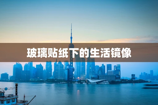 玻璃贴纸下的生活镜像