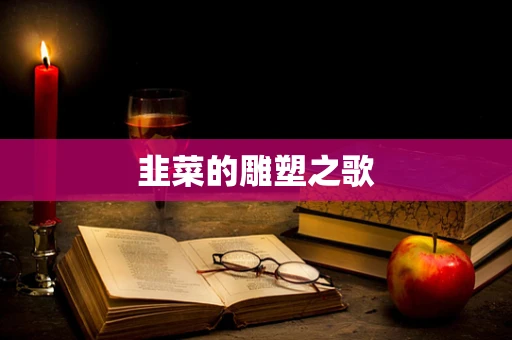 韭菜的雕塑之歌