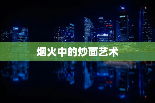 烟火中的炒面艺术