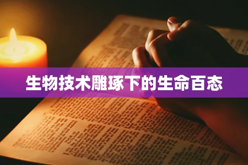 生物技术雕琢下的生命百态