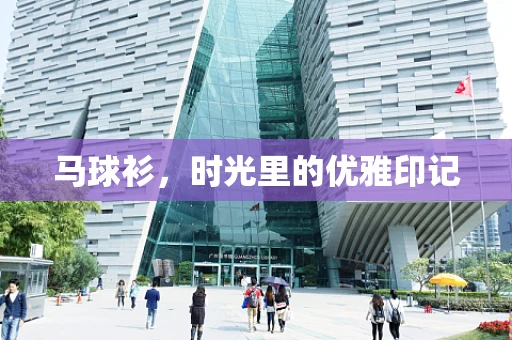 马球衫，时光里的优雅印记