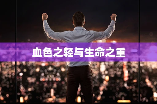 血色之轻与生命之重