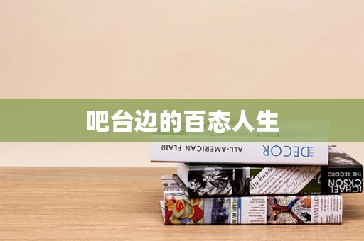 吧台边的百态人生