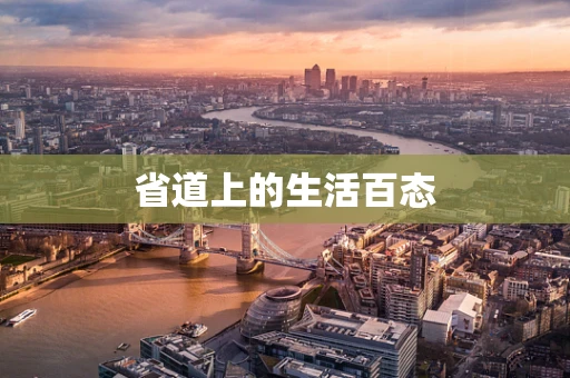 省道上的生活百态