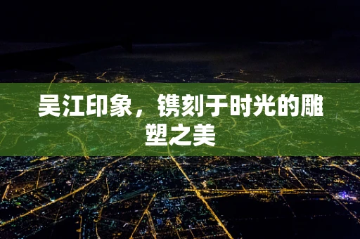 吴江印象，镌刻于时光的雕塑之美