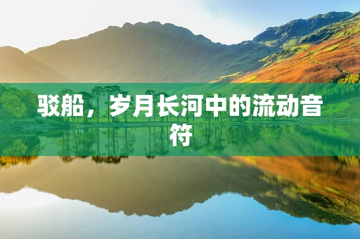 驳船，岁月长河中的流动音符