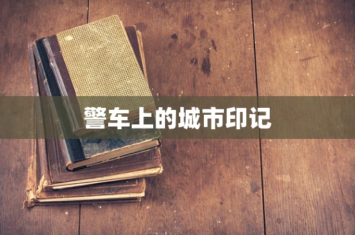 警车上的城市印记