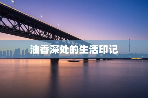 油香深处的生活印记