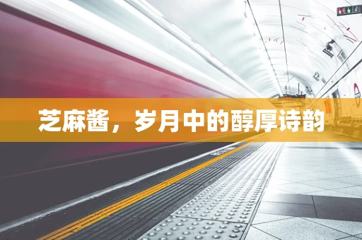 芝麻酱，岁月中的醇厚诗韵