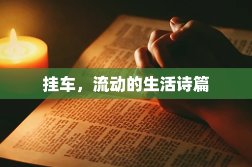 挂车，流动的生活诗篇