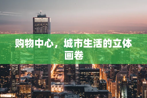 购物中心，城市生活的立体画卷
