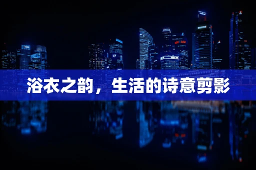 浴衣之韵，生活的诗意剪影