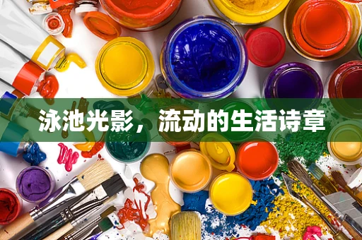 泳池光影，流动的生活诗章