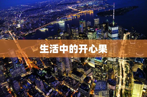 生活中的开心果