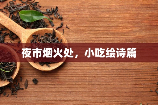 夜市烟火处，小吃绘诗篇