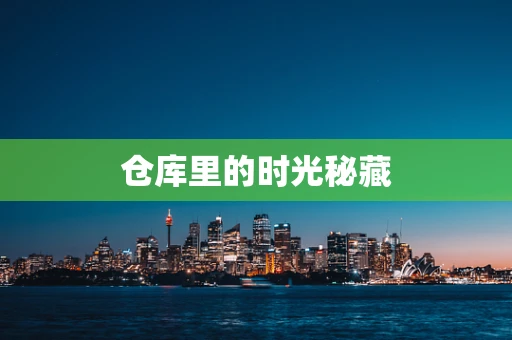 仓库里的时光秘藏