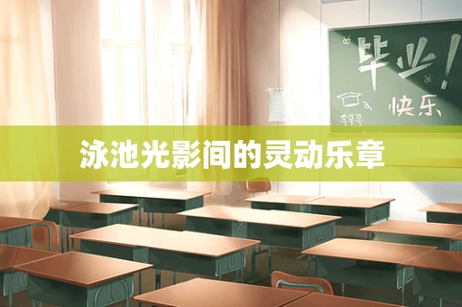 泳池光影间的灵动乐章