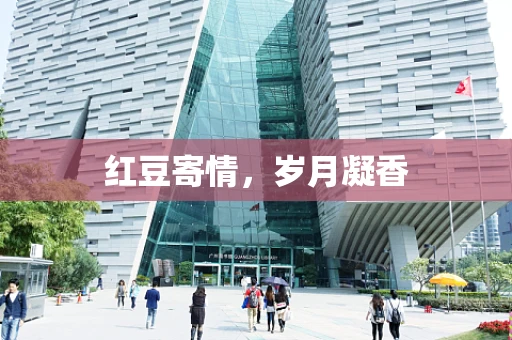 红豆寄情，岁月凝香