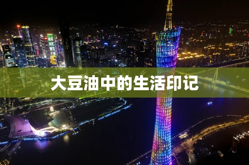 大豆油中的生活印记