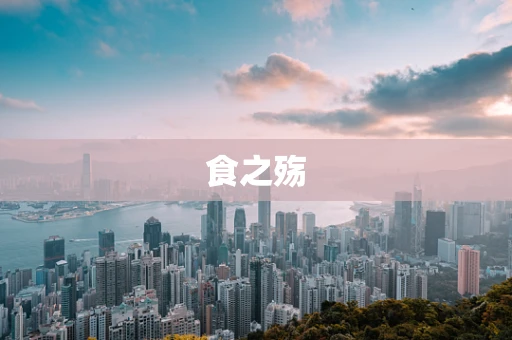 食之殇