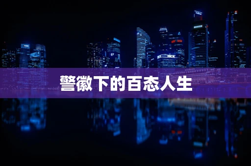警徽下的百态人生