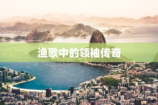 渔歌中的领袖传奇