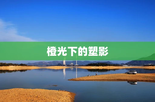 橙光下的塑影