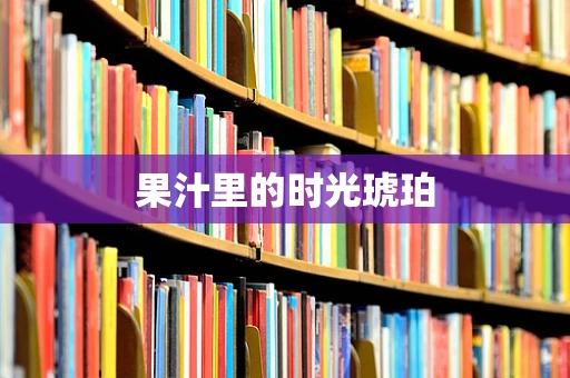 果汁里的时光琥珀