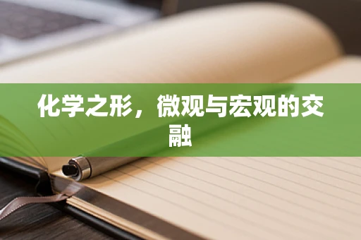 化学之形，微观与宏观的交融