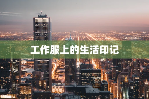 工作服上的生活印记