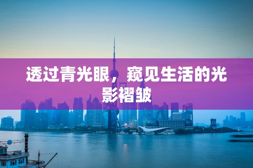 透过青光眼，窥见生活的光影褶皱