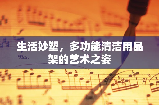 生活妙塑，多功能清洁用品架的艺术之姿