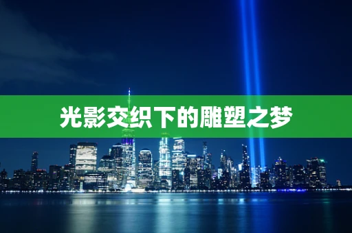 光影交织下的雕塑之梦