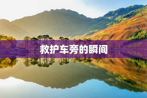 救护车旁的瞬间