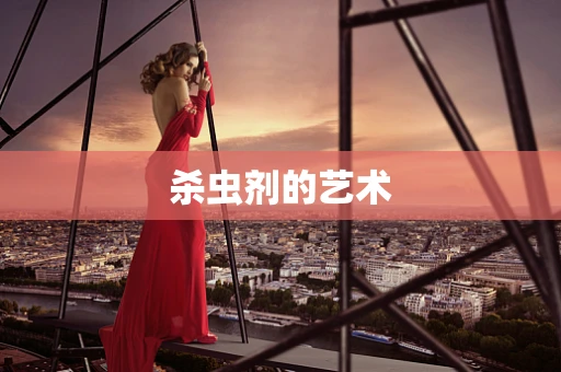 杀虫剂的艺术