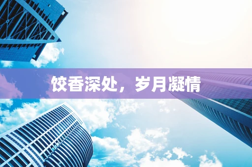 饺香深处，岁月凝情