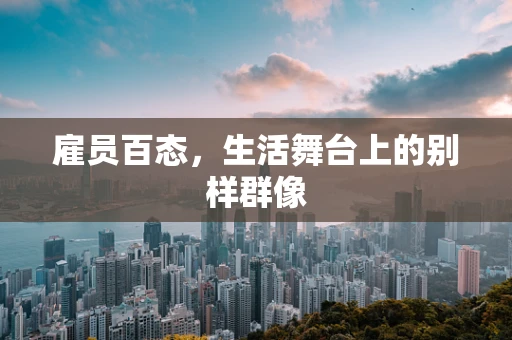 雇员百态，生活舞台上的别样群像