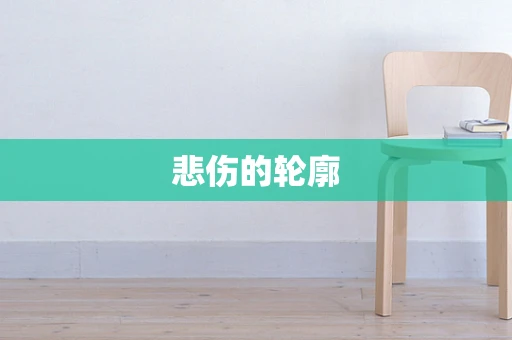 悲伤的轮廓