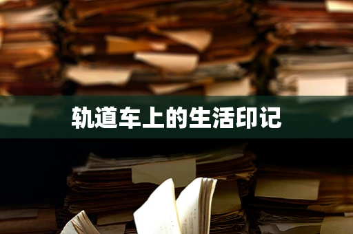 轨道车上的生活印记