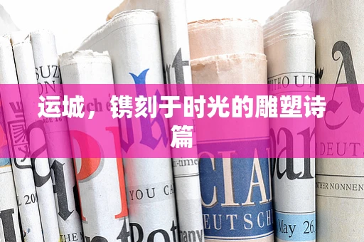 运城，镌刻于时光的雕塑诗篇