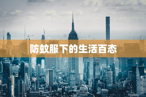 防蚊服下的生活百态
