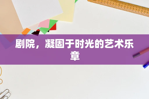 剧院，凝固于时光的艺术乐章