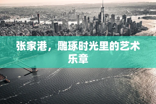 张家港，雕琢时光里的艺术乐章