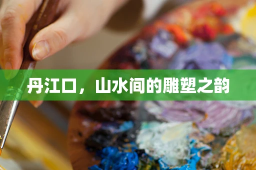 丹江口，山水间的雕塑之韵