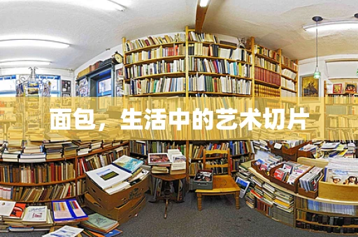 面包，生活中的艺术切片