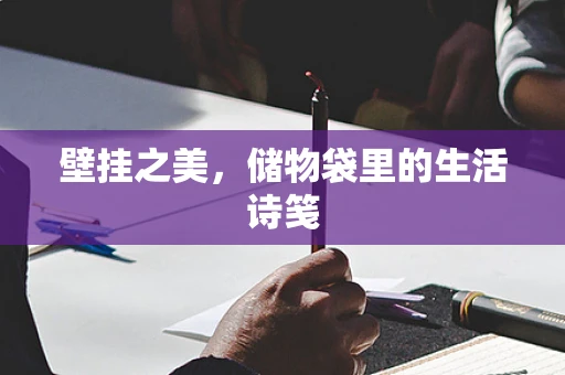 壁挂之美，储物袋里的生活诗笺