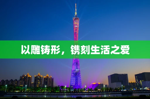以雕铸形，镌刻生活之爱