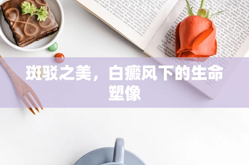 斑驳之美，白癜风下的生命塑像